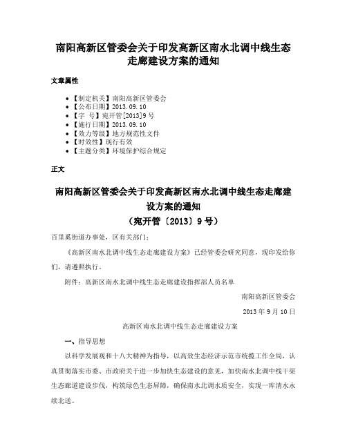 南阳高新区管委会关于印发高新区南水北调中线生态走廊建设方案的通知