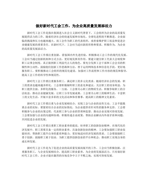 做好新时代工会工作,为企业高质量发展添活力