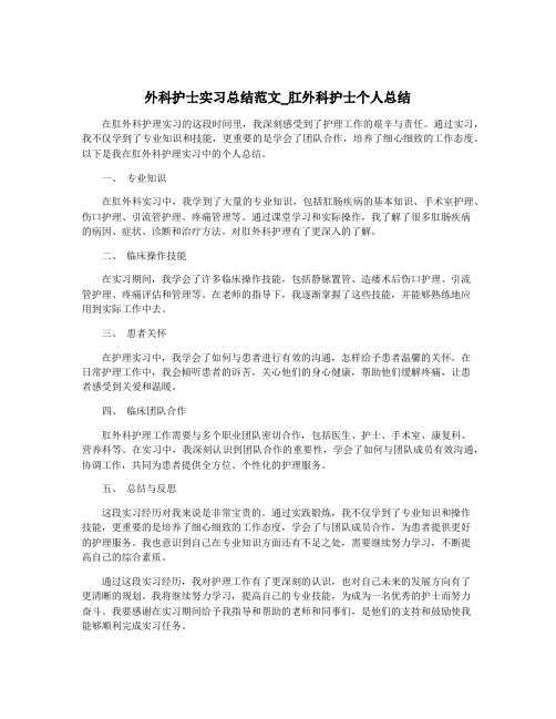 外科护士实习总结范文_肛外科护士个人总结