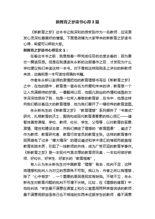 新教育之梦读书心得3篇