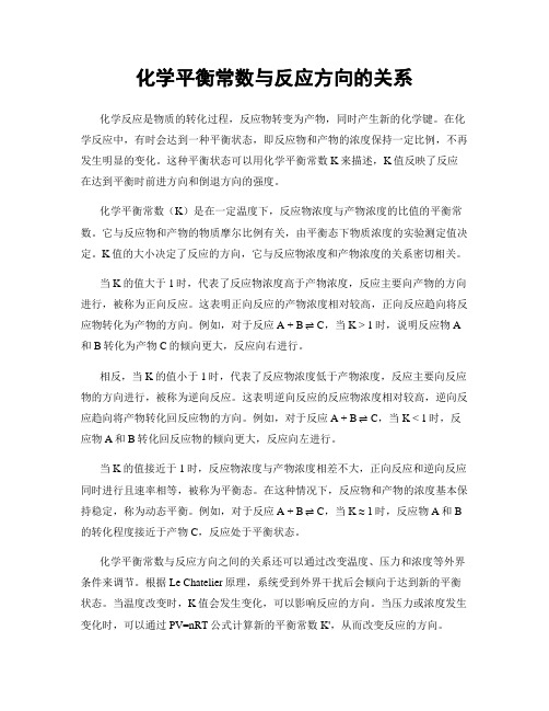 化学平衡常数与反应方向的关系