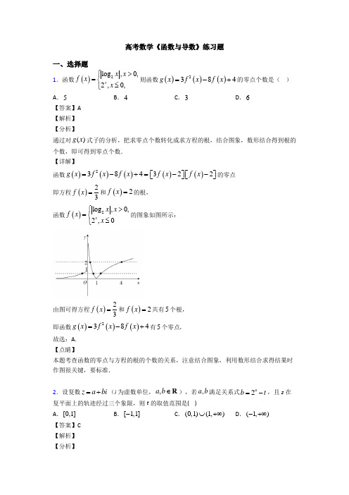 高考数学压轴专题2020-2021备战高考《函数与导数》经典测试题及答案