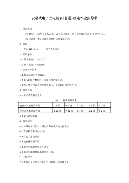 安装电子式电能表(普通)检定作业指导书