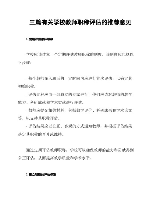 三篇有关学校教师职称评估的推荐意见