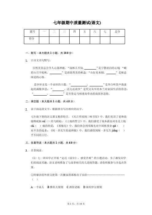 七年级语文第二学期期中质量测试(含答案)