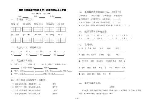 2021年部编版二年级语文下册期末知识点及答案