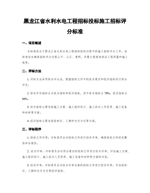 黑龙江省水利水电工程招标投标施工招标评分标准