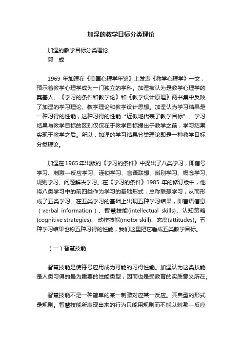 加涅的教学目标分类理论