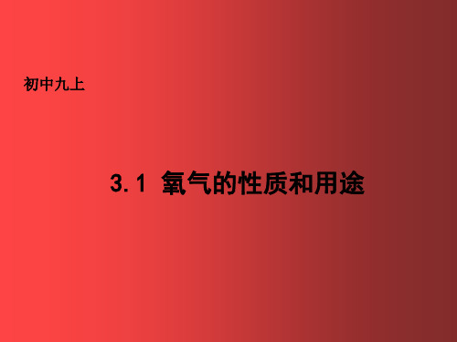 粤教初中化学九上《3.1 氧气的性质和用途》PPT课件 (5篇供参考)