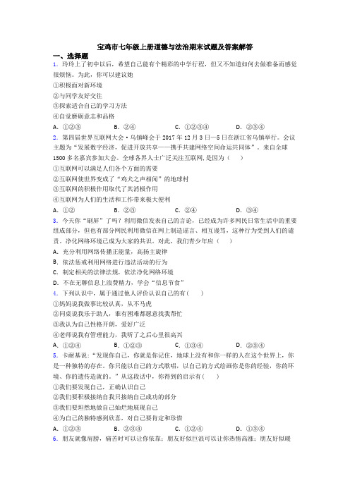 宝鸡市七年级上册道德与法治期末试题及答案解答