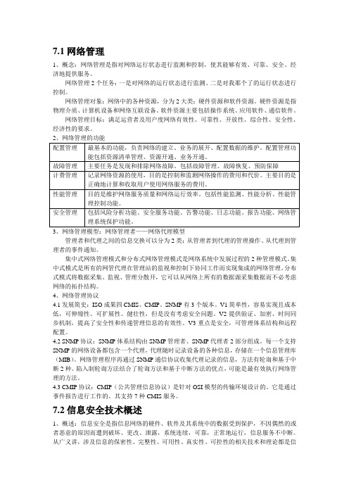 第七章 网络管理和网络安全