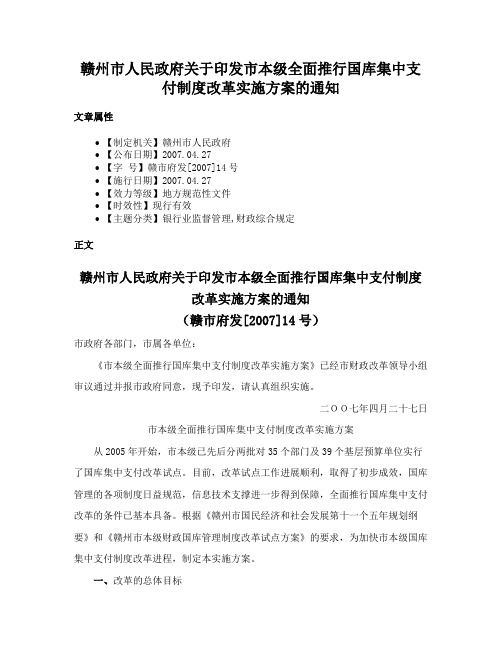 赣州市人民政府关于印发市本级全面推行国库集中支付制度改革实施方案的通知