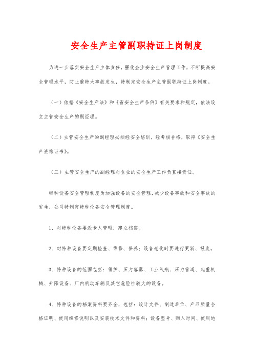 安全生产主管副职持证上岗制度