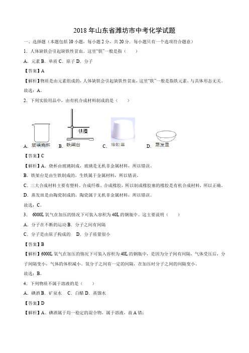 2018年山东省潍坊市中考化学试题