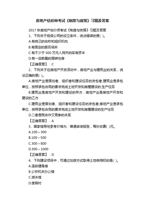 房地产估价师考试《制度与政策》习题及答案