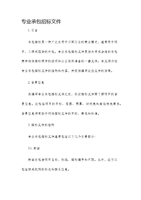 专业承包招标文件