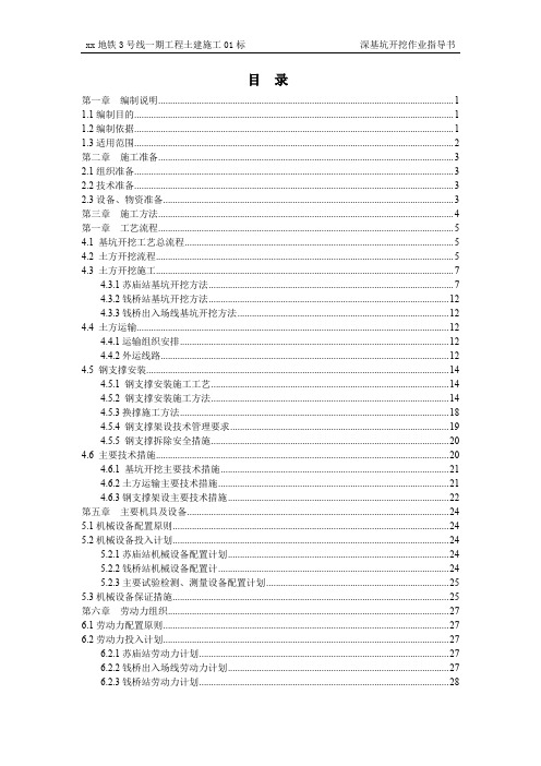 地铁深基坑开挖作业指导书