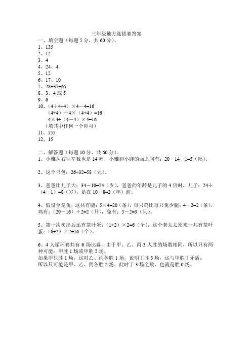 第八届世界奥林匹克数学竞赛(中国区)选拔赛三年级地方选拔赛A卷答案