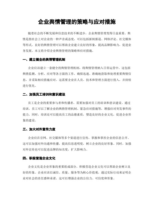 企业舆情管理的策略与应对措施