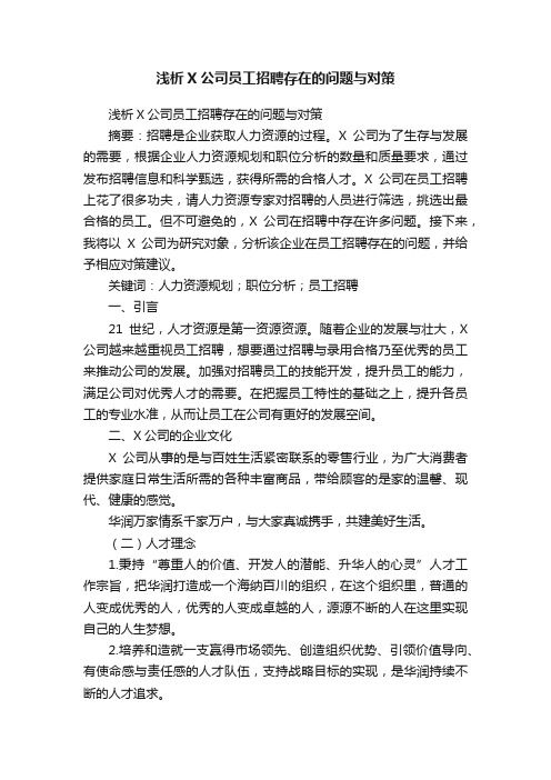 浅析X公司员工招聘存在的问题与对策