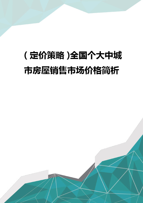 (定价策略)全国个大中城市房屋销售市场价格简析