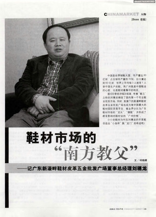 鞋材市场的“南方教父”——记广东新濠畔鞋材皮革五金