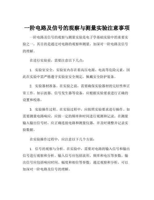 一阶电路及信号的观察与测量实验注意事项