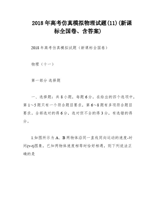 2018年高考仿真模拟物理试题(11)(新课标全国卷、含答案)