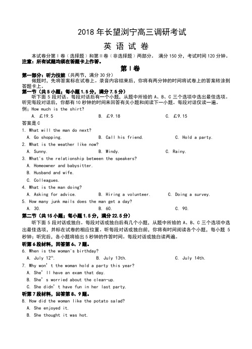 湖南省长望浏宁四县2018届高三联合调研考试英语试卷(含答案)