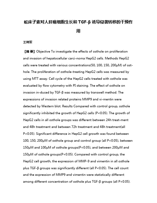 蛇床子素对人肝癌细胞生长和TGF-β诱导侵袭转移的干预作用