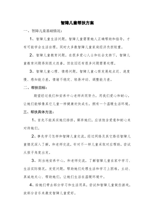 智障儿童帮扶方案