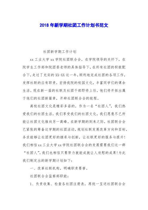 2018年新学期社团工作计划书范文
