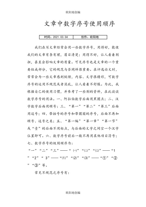 公文中数字序号使用顺序之欧阳地创编