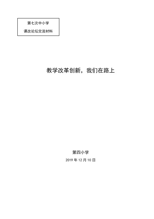 6.小学教学领导话课改——教学改革创新,我们在路上