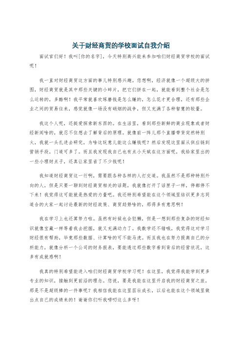 关于财经商贸的学校面试自我介绍