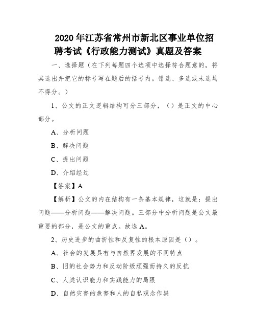 2020年江苏省常州市新北区事业单位招聘考试《行政能力测试》真题及答案