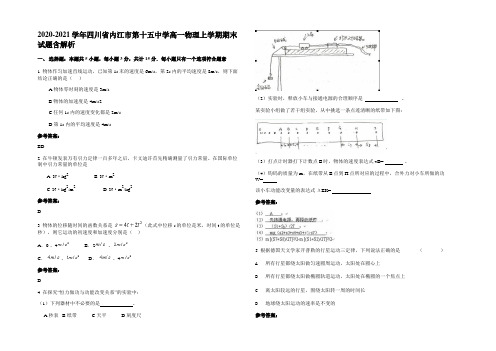 2020-2021学年四川省内江市第十五中学高一物理上学期期末试题含解析