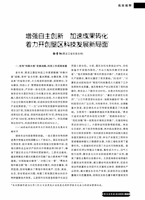 增强自主创新 加速成果转化 着力开创垦区科技发展新局面