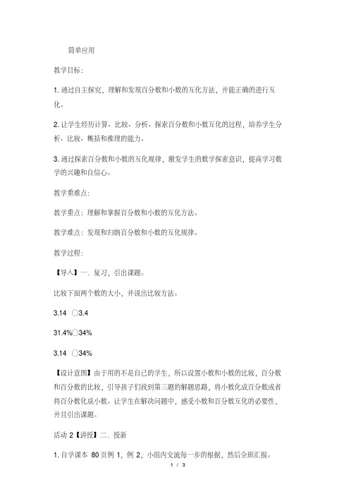 六年级上数学教案简单应用_冀教版