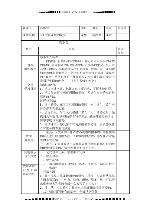 长春版语文六下《大孔雀蛾的晚会》word教案1