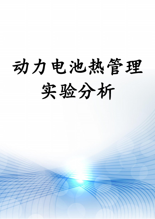 动力电池热管理实验分析