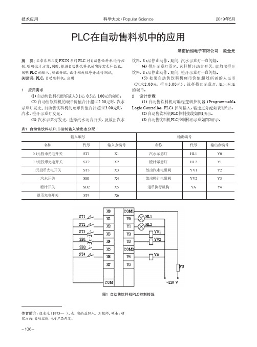 PLC在自动售料机中的应用