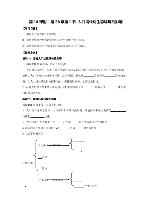 2018苏科版生物八年级下册26.1《人口增长对生态环境的影响》word导学案