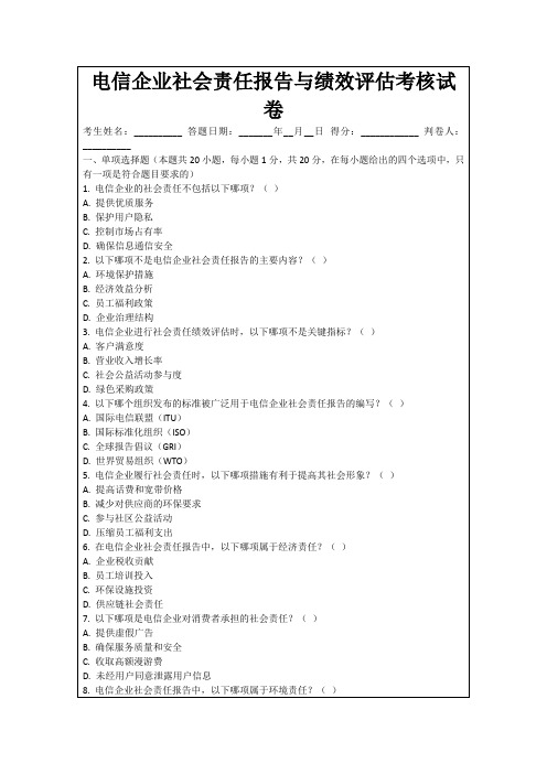 电信企业社会责任报告与绩效评估考核试卷