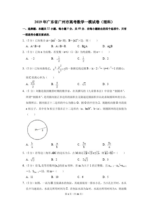 2019年广东省广州市高考数学一模试卷和答案(理科)