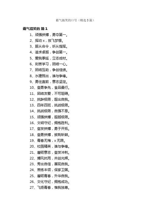 霸气搞笑的口号（精选5篇）