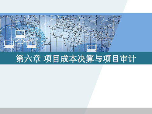 项目成本决算与项目审计概述