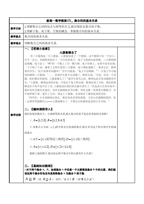 新高一数学教案(7)_ 集合间的基本关系