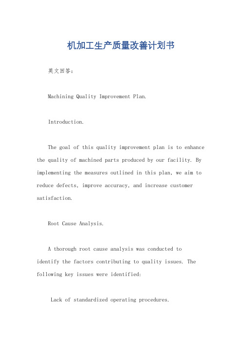 机加工生产质量改善计划书