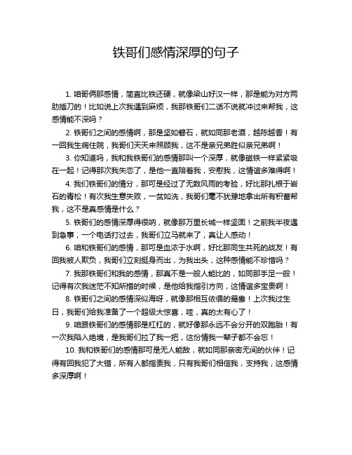 铁哥们感情深厚的句子